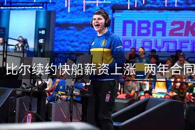 比尔续约快船薪资上涨 两年合同含球员选项